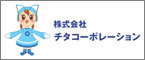株式会社チタコーポレーション