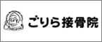 ごりら接骨院