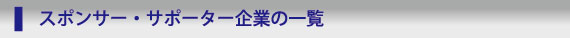 スポンサー・サポーター企業の一覧